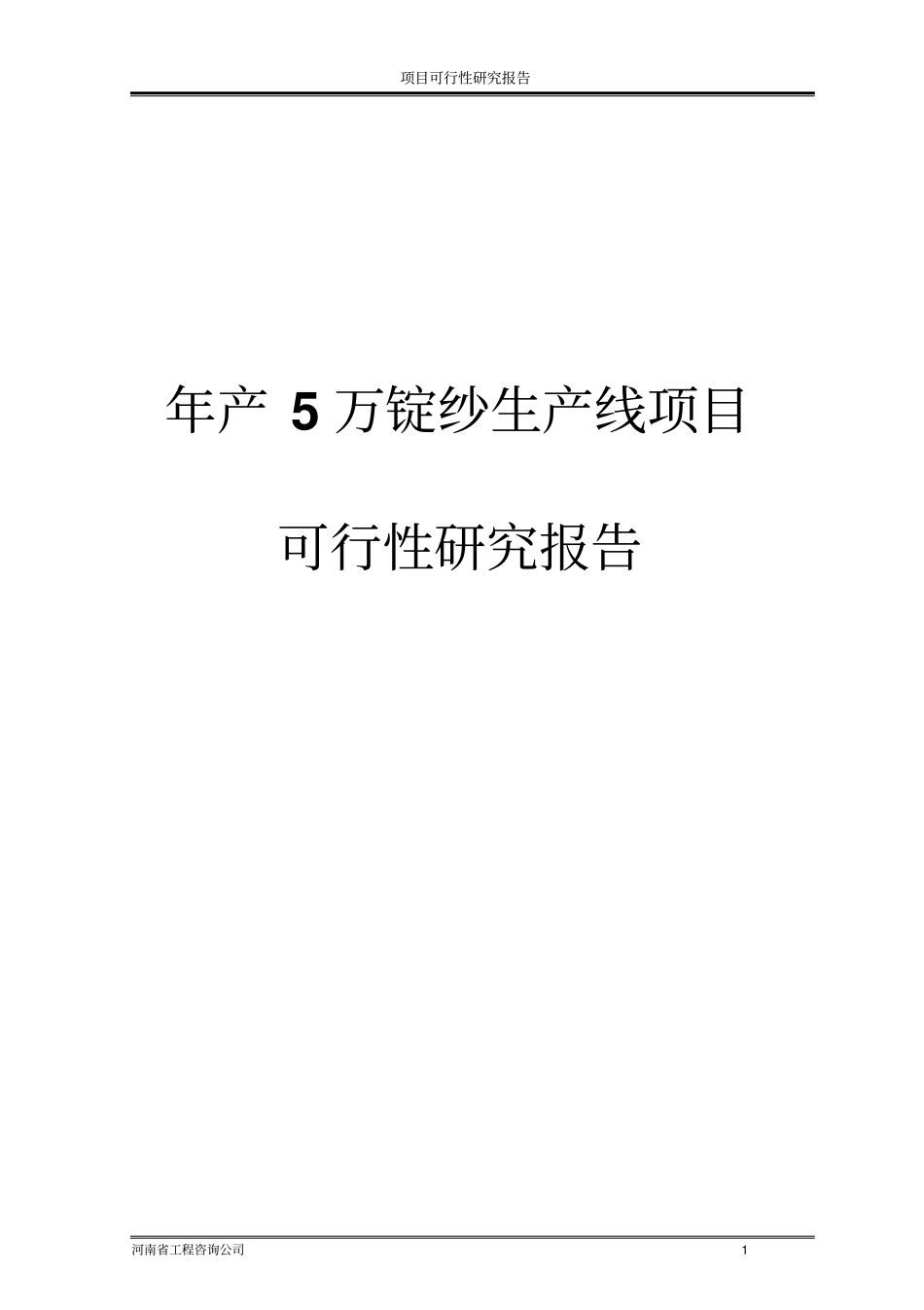 年产5万锭纱生产线项目可行性研究报告论文_第1页