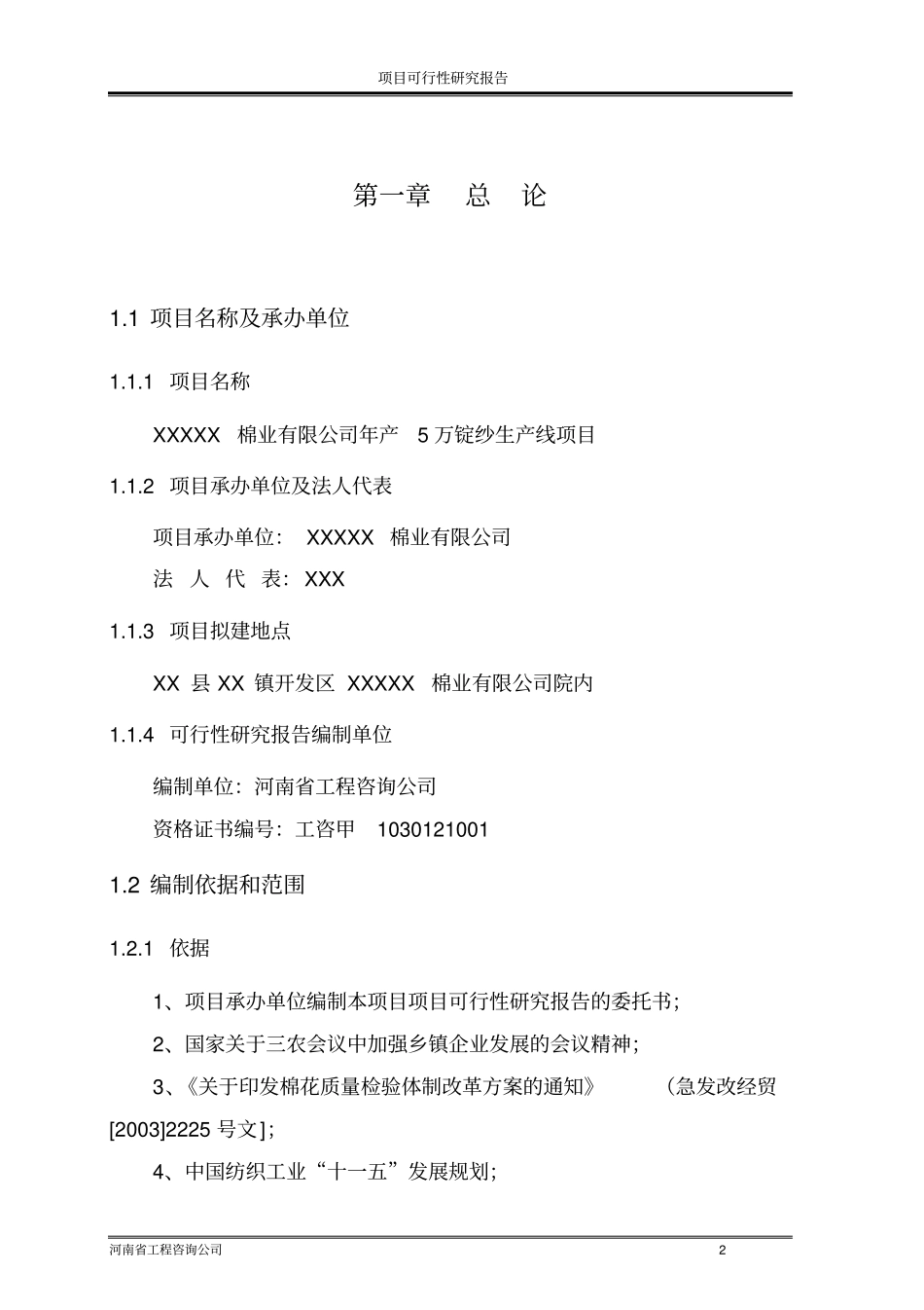 年产5万锭纱生产线项目可行性研究报告论文_第2页