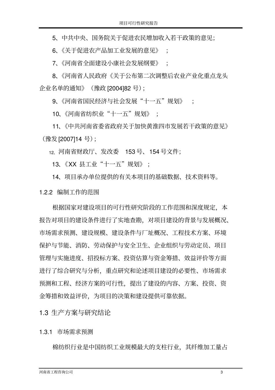 年产5万锭纱生产线项目可行性研究报告论文_第3页