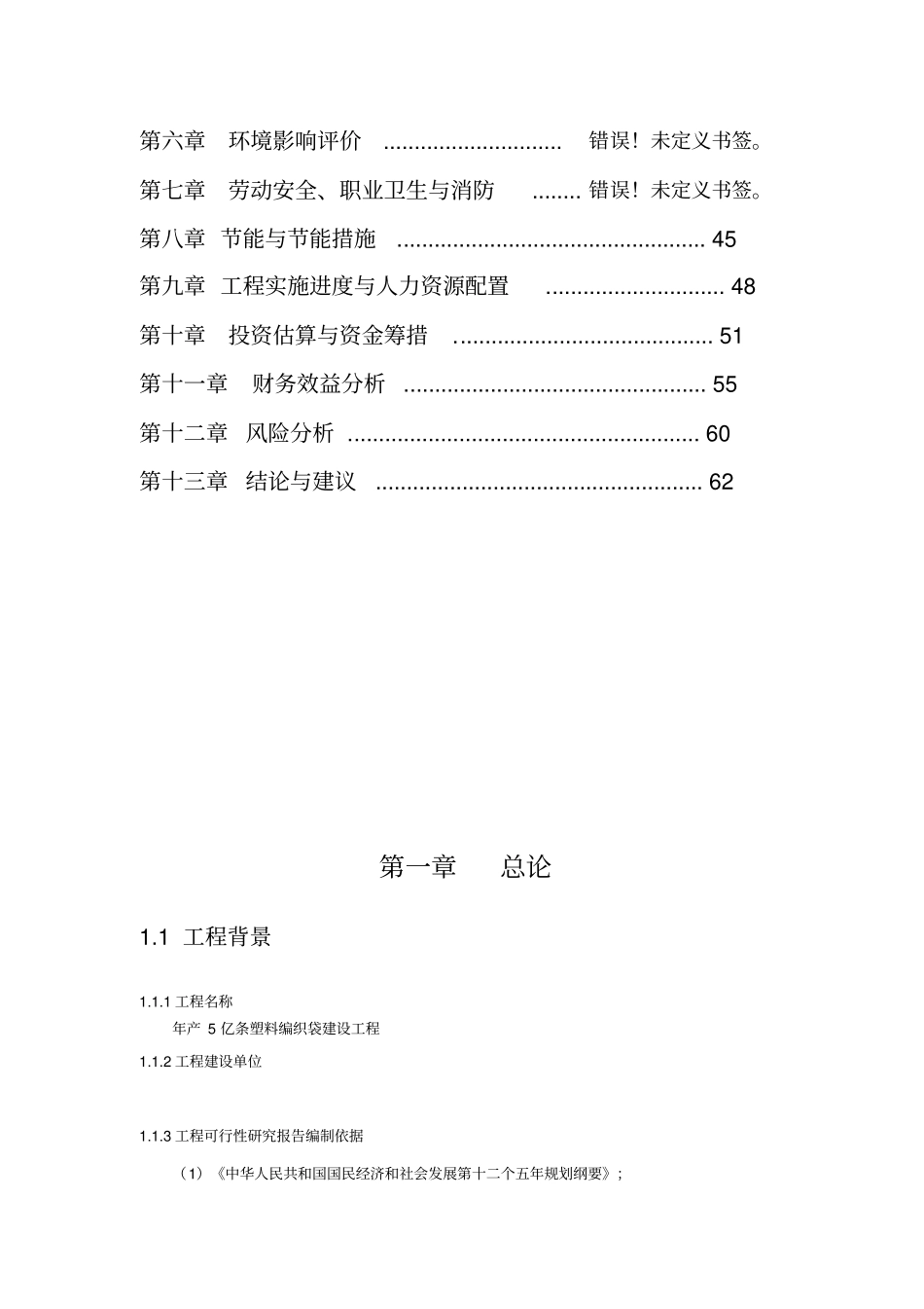 年产5亿条塑料编织袋生产线项目可行性研究报告_第2页