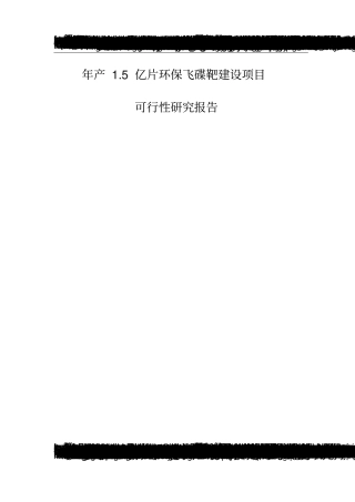 年产5亿片环保飞碟靶建设项目可行性研究报告