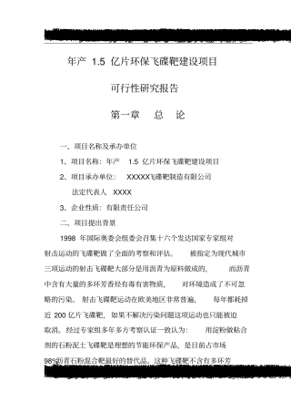 年产5亿片环保飞碟靶项目可行性研究报告