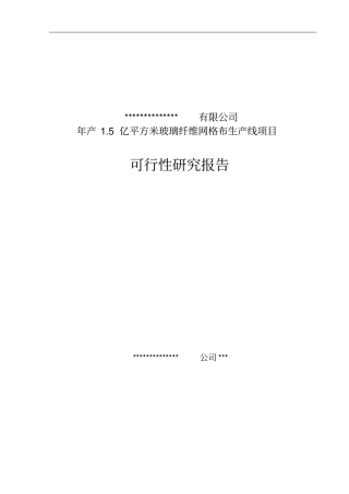 年产5亿平方米玻璃纤维网格布生产线项目可行性研究报告