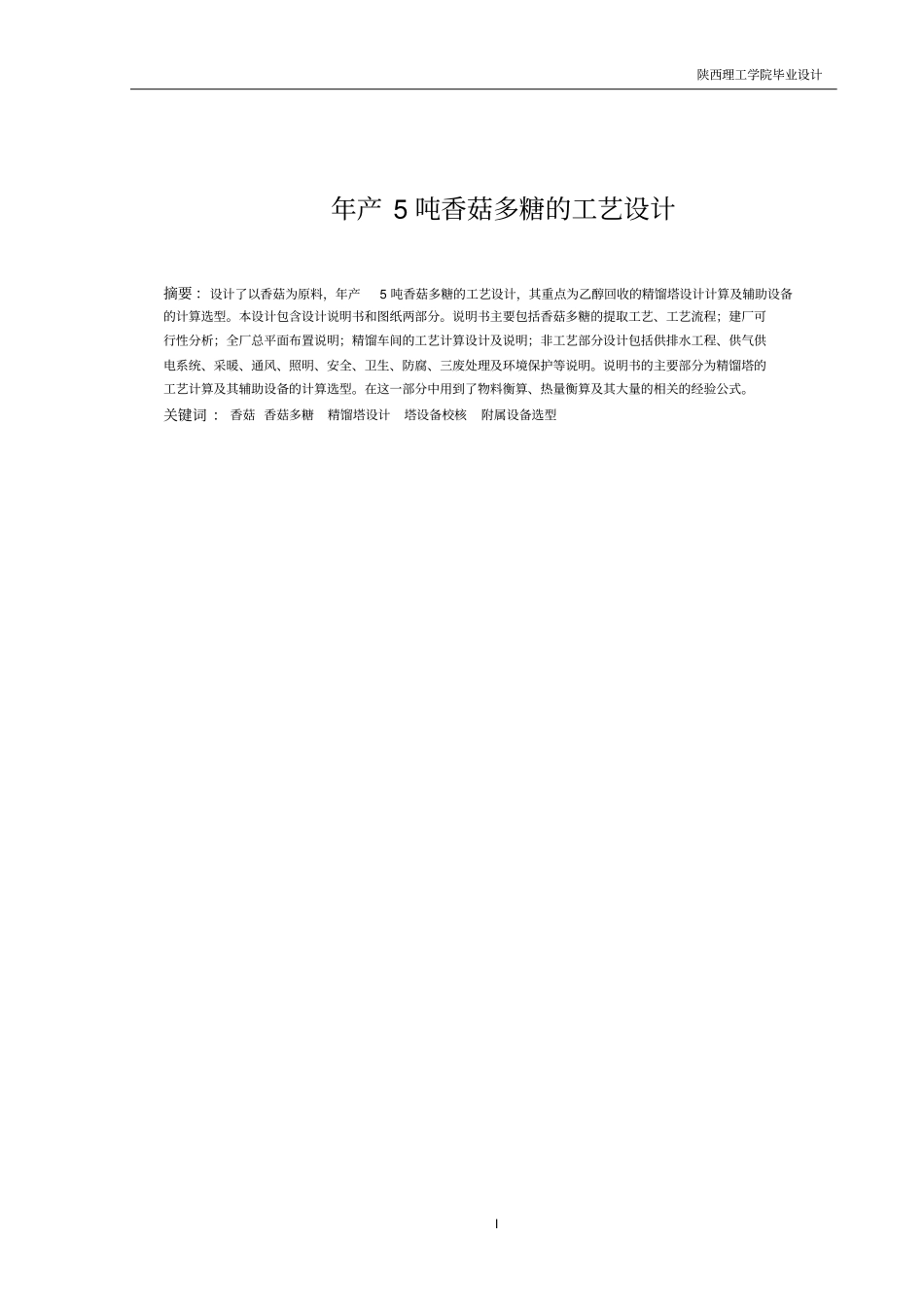 年产5吨香菇多糖的工艺设计毕业设计_第1页