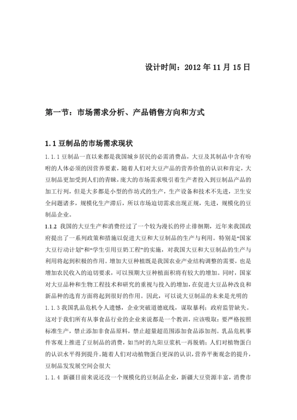 年产6000t大豆制品综合加工工厂的设计说明书_第2页