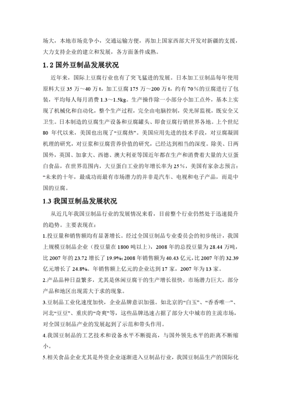 年产6000t大豆制品综合加工工厂的设计说明书_第3页