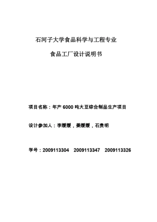 年产6000t大豆制品综合加工工厂的设计说明书
