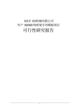 年产60000吨桥梁专用模板项目可行性研究报告