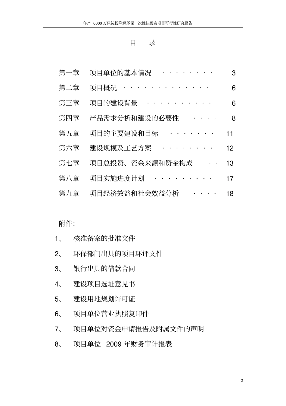 年产6000万只淀粉降解环保一次性快餐盒项目可行性研究报告_第2页