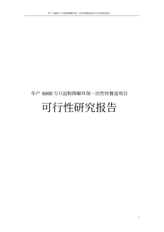 年产6000万只淀粉降解环保一次性快餐盒项目可行性研究报告