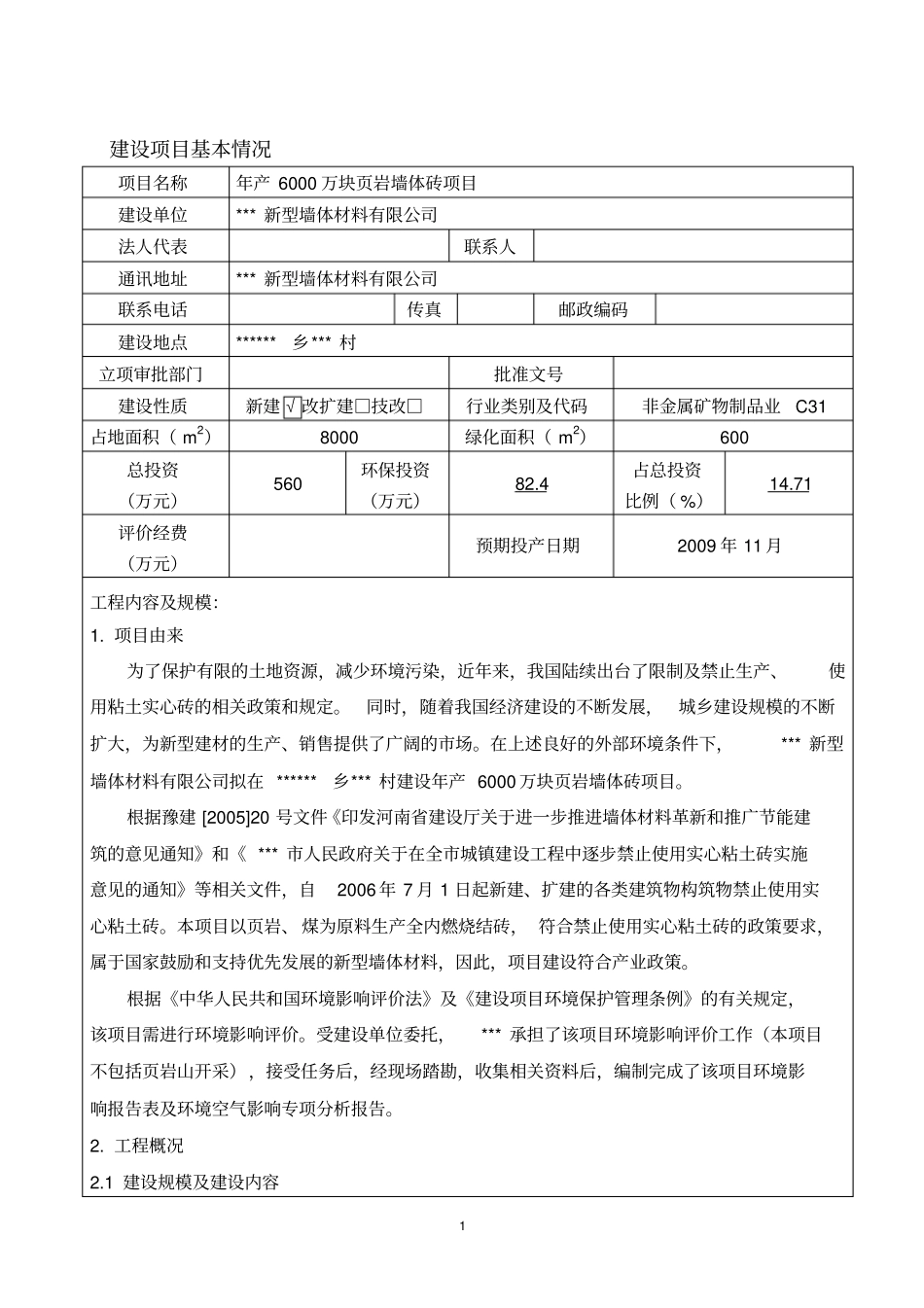 年产6000万块岩墙体砖项目环境影响评价报告书_第2页