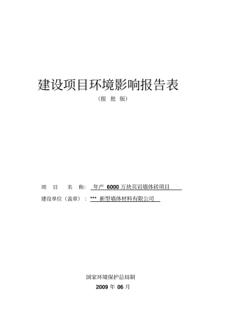 年产6000万块岩墙体砖项目环境影响评价报告书
