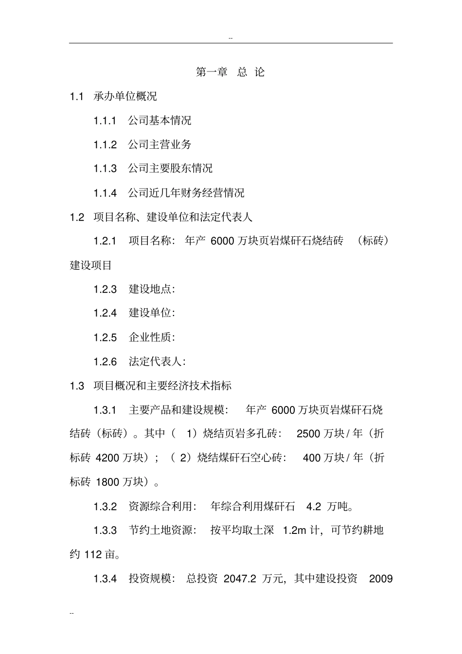 年产6000万块岩煤矸石烧结砖建设项目可行性研究报告_第3页