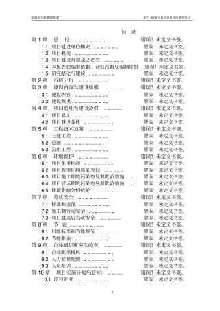 年产6000万块岩多孔砖整改建设项目投资可行性报告