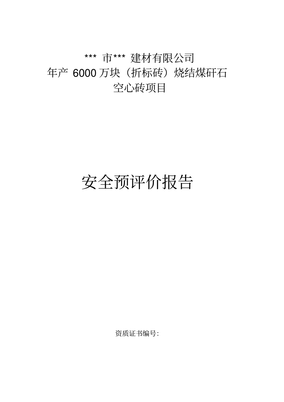 年产6000万块折标砖烧结煤矸石空心砖项目安全预评价报告_第1页