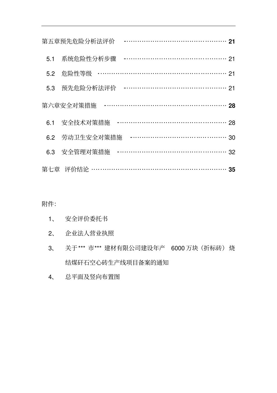年产6000万块折标砖烧结煤矸石空心砖项目安全预评价报告_第3页