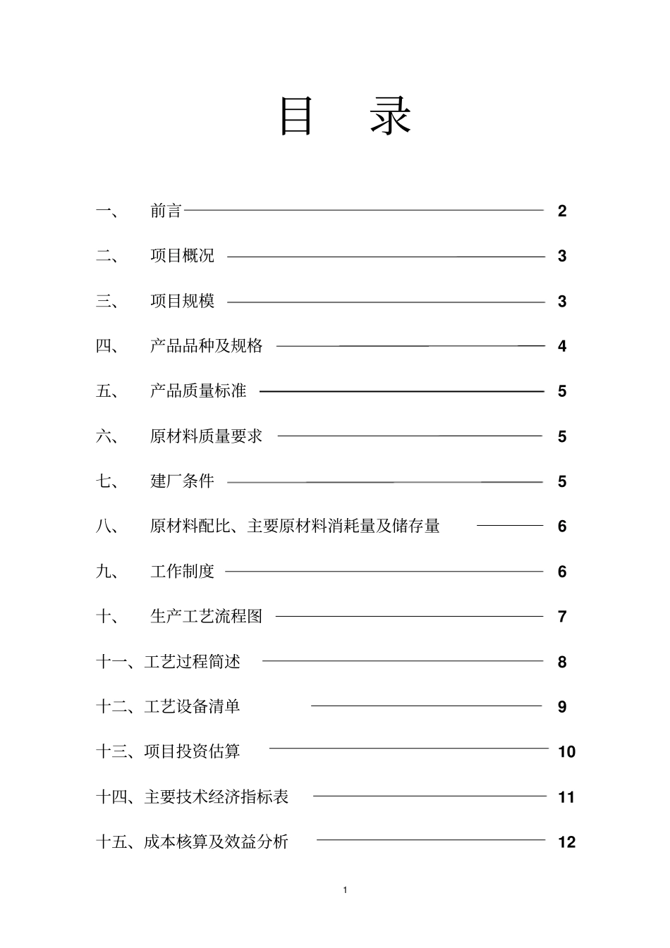 年产6000万块粉煤灰蒸压砖生产线项目可行性研究报告书_第2页