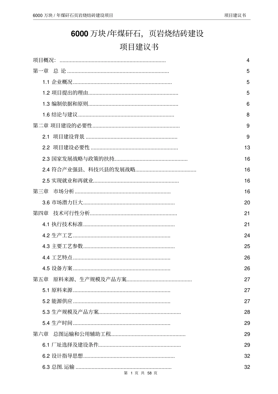 年产6000万块煤矸石烧结砖项目可行性研究报告_第1页