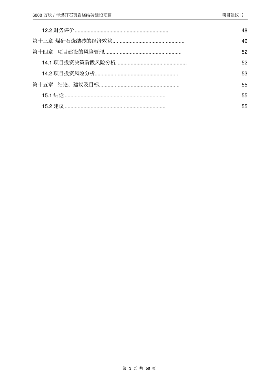 年产6000万块煤矸石烧结砖项目可行性研究报告_第3页