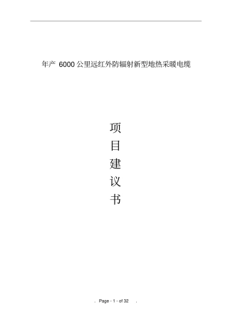 年产6000公里远红外防辐射新型地热采暖电缆项目可行性研究报告
