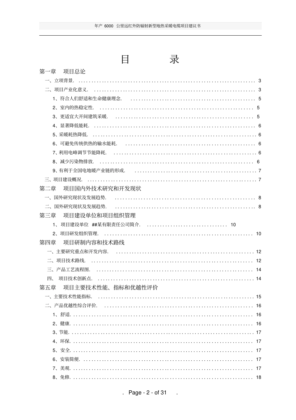 年产6000公里远红外防辐射新型地热采暖电缆项目建议书_第2页