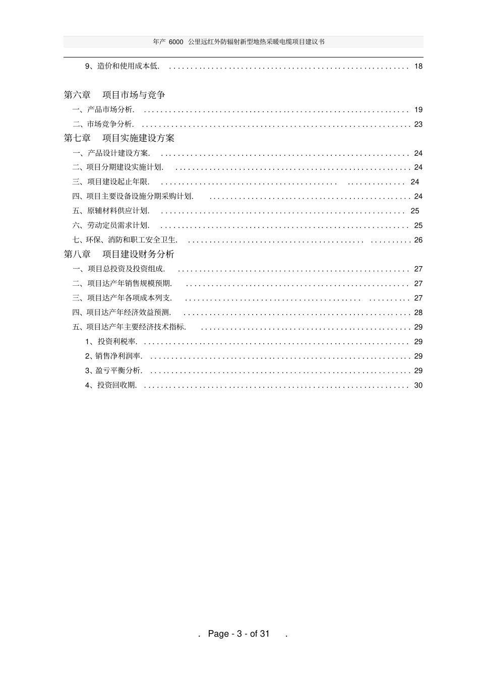 年产6000公里远红外防辐射新型地热采暖电缆项目建议书_第3页
