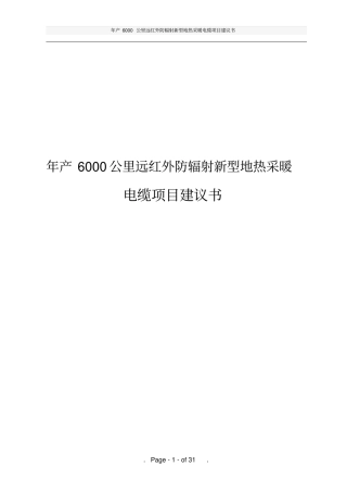 年产6000公里远红外防辐射新型地热采暖电缆项目建议书