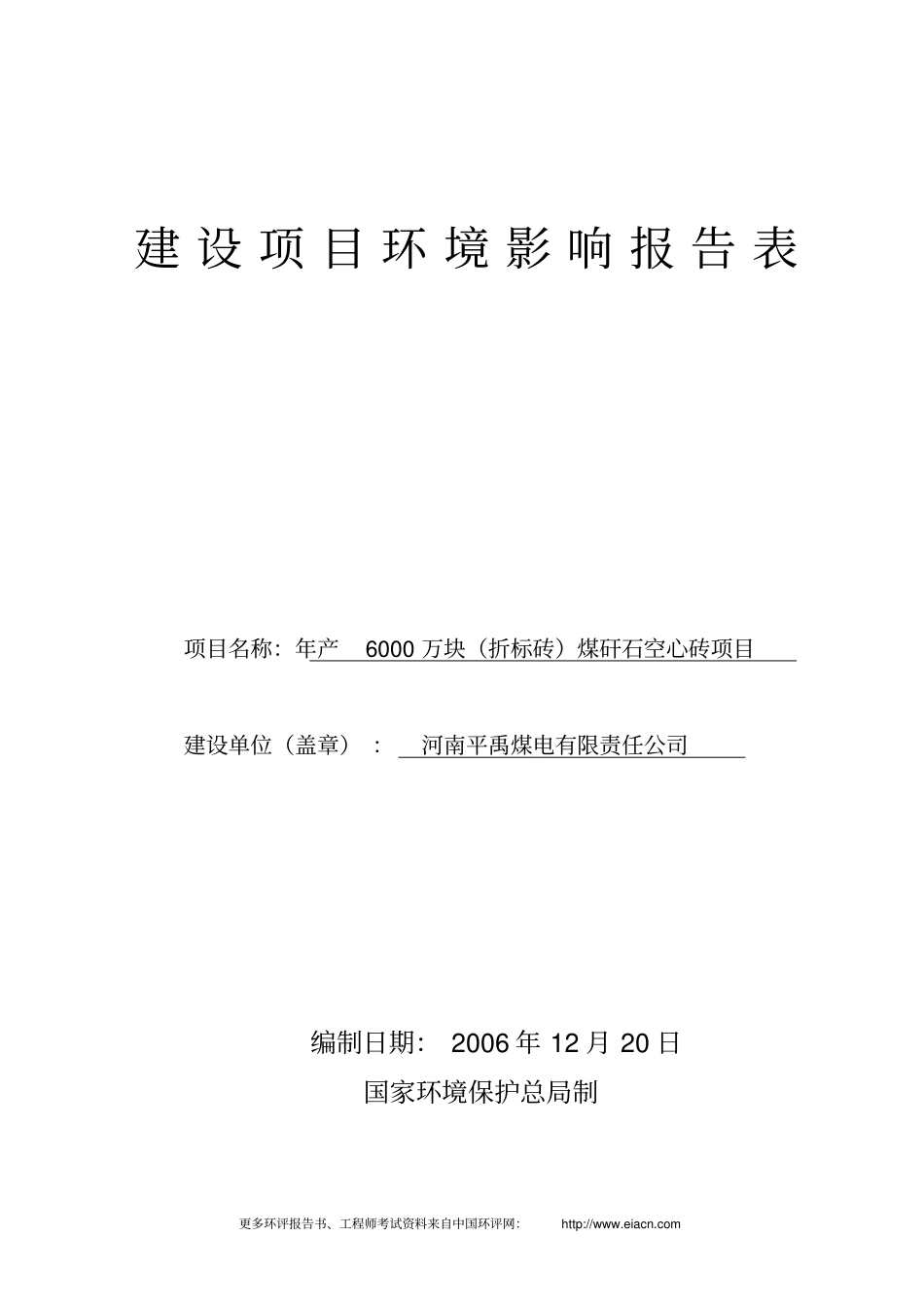 年产6000万块折标砖煤矸石空心砖环评报告书_第1页