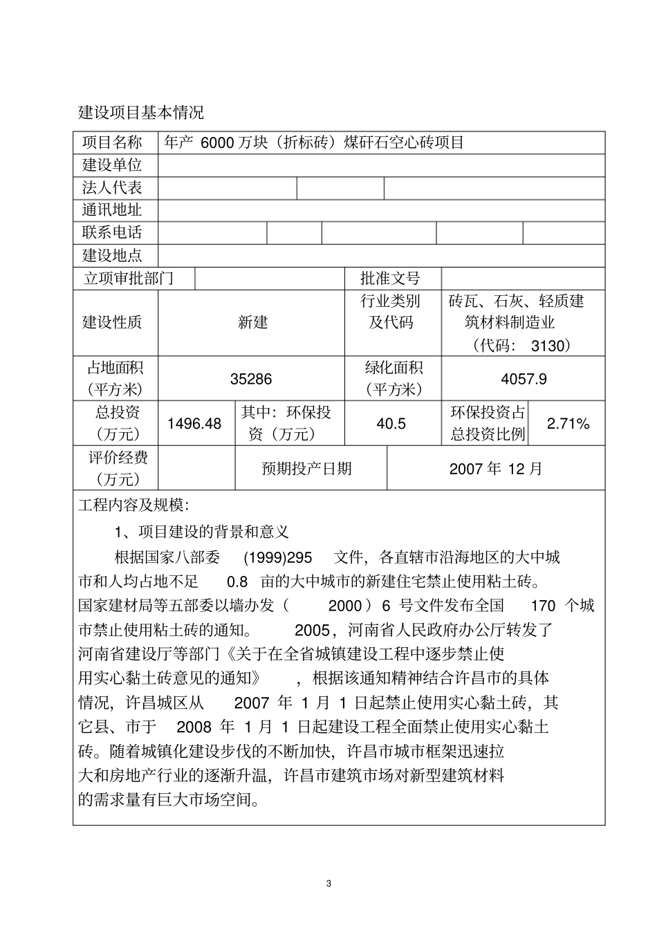 年产6000万块折标砖煤矸石空心砖环评报告书_第3页
