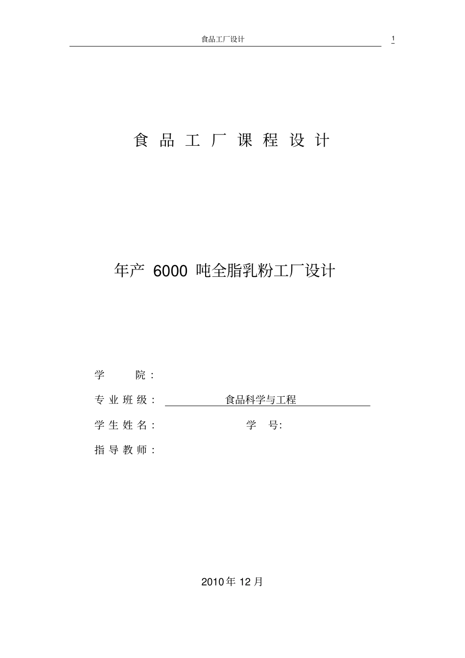 年产6000吨全脂乳粉工厂设计设计;_第1页