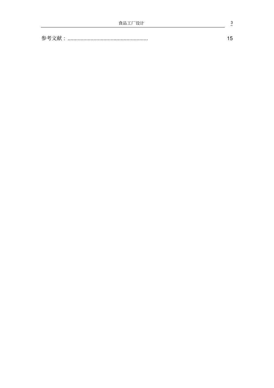 年产6000吨全脂乳粉工厂设计设计;_第3页