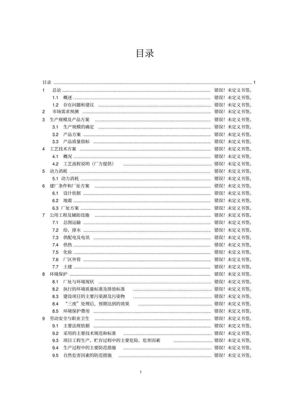 年产6000吨包装制品项目可行性研究报告_第1页