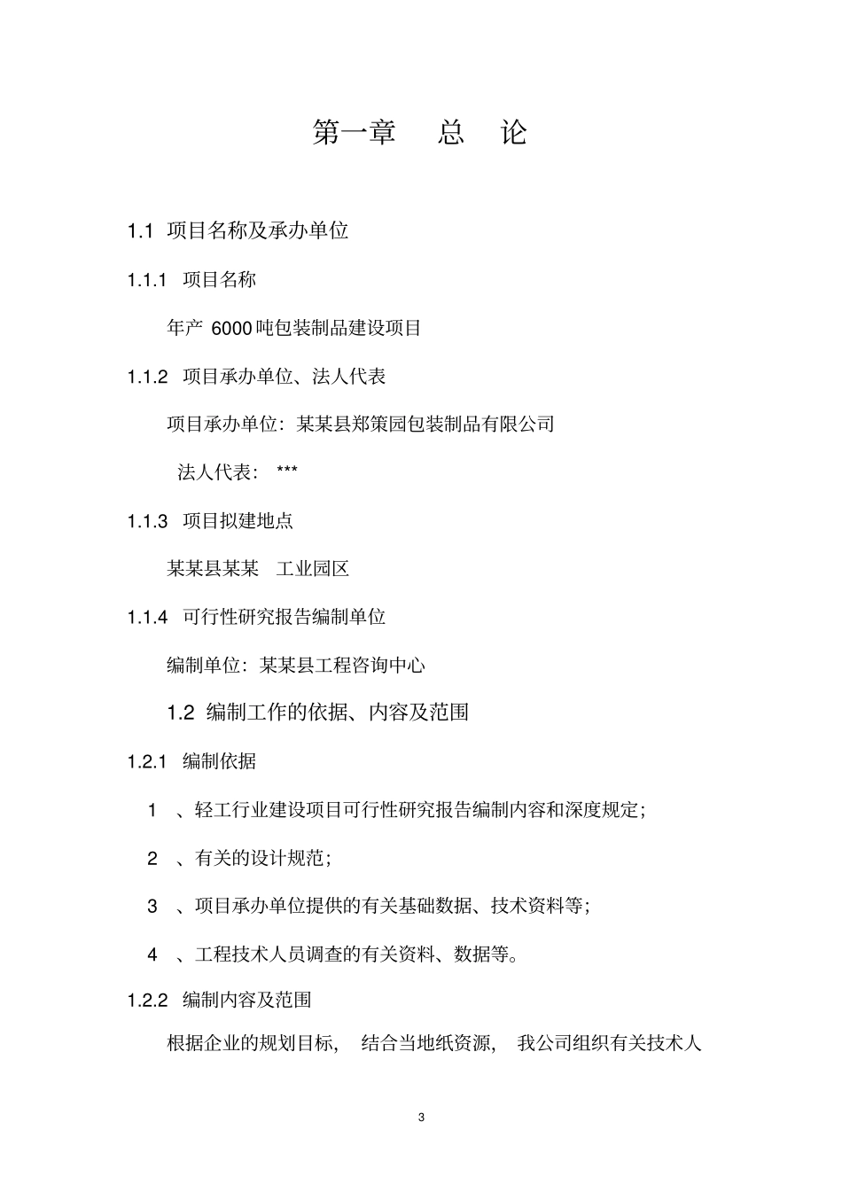 年产6000吨包装制品项目可行性研究报告_第3页