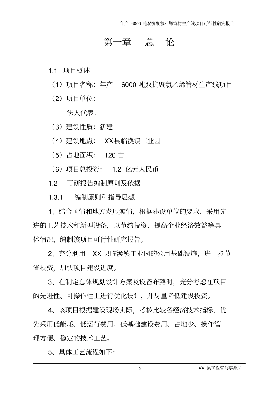 年产6000吨双抗聚氯乙烯管材生产线项目可行性研究报告_第2页