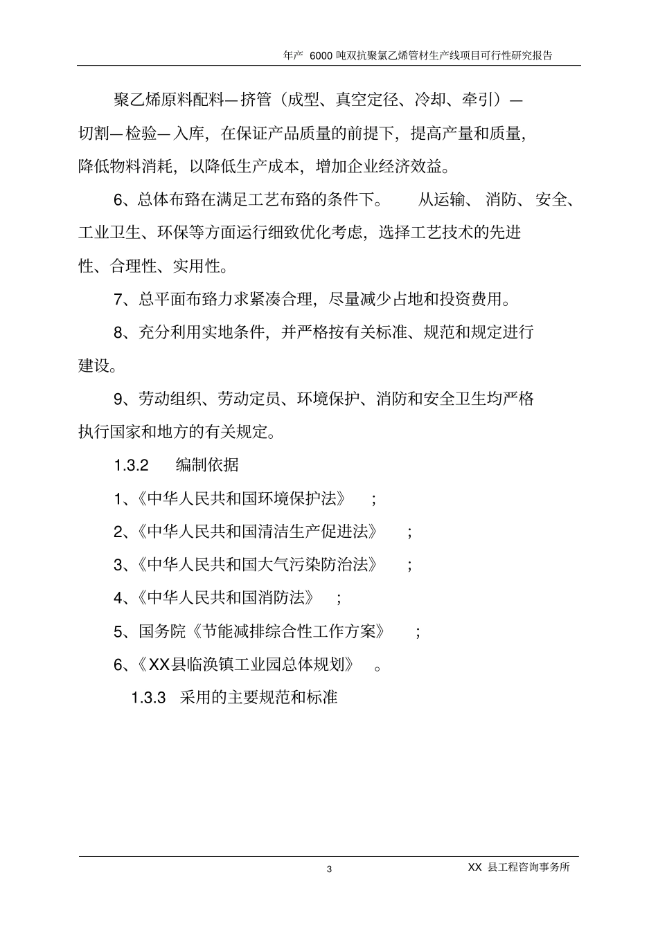 年产6000吨双抗聚氯乙烯管材生产线项目可行性研究报告_第3页