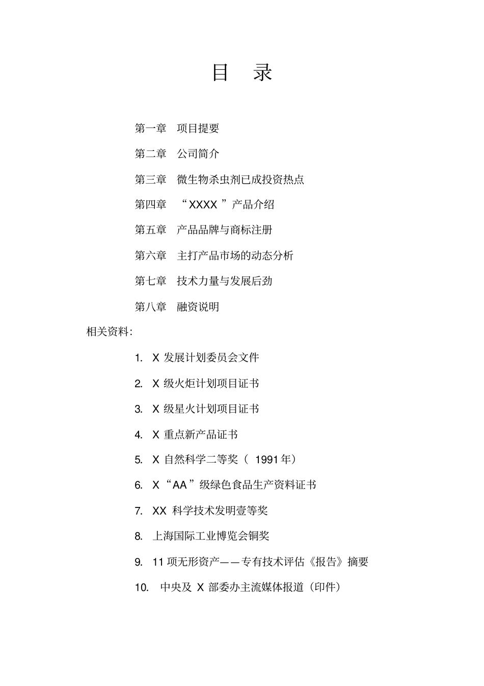 年产6000吨杀虫剂项目商业计划书_第2页