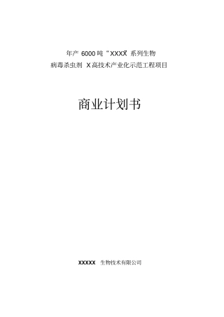 年产6000吨杀虫剂项目商业计划书