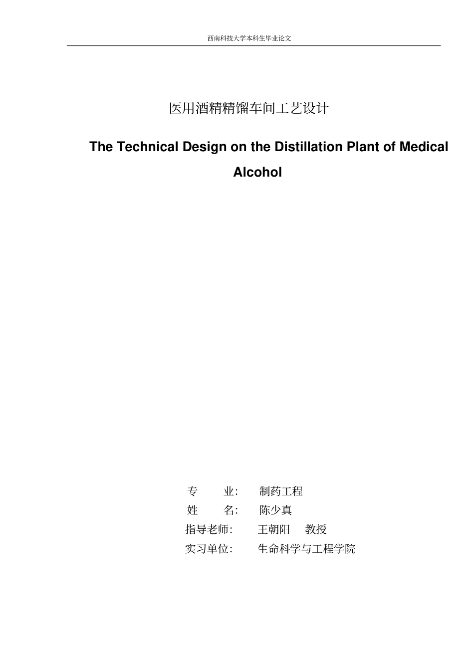 年产6000吨医用酒精精馏车间工艺设计_第1页