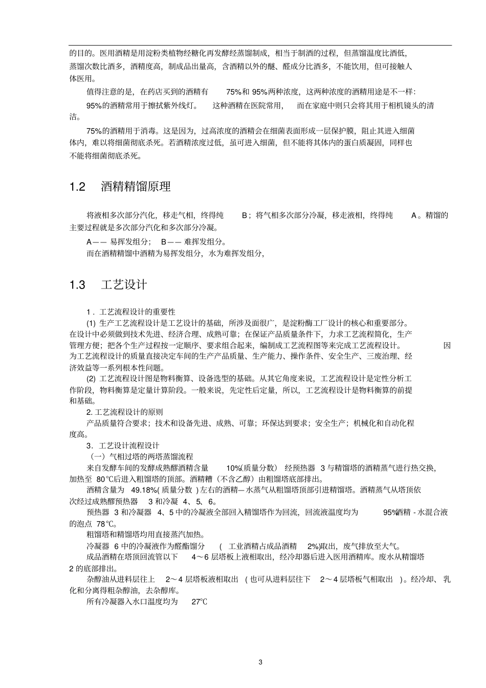 年产6000吨医用酒精精馏车间工艺设计_第3页