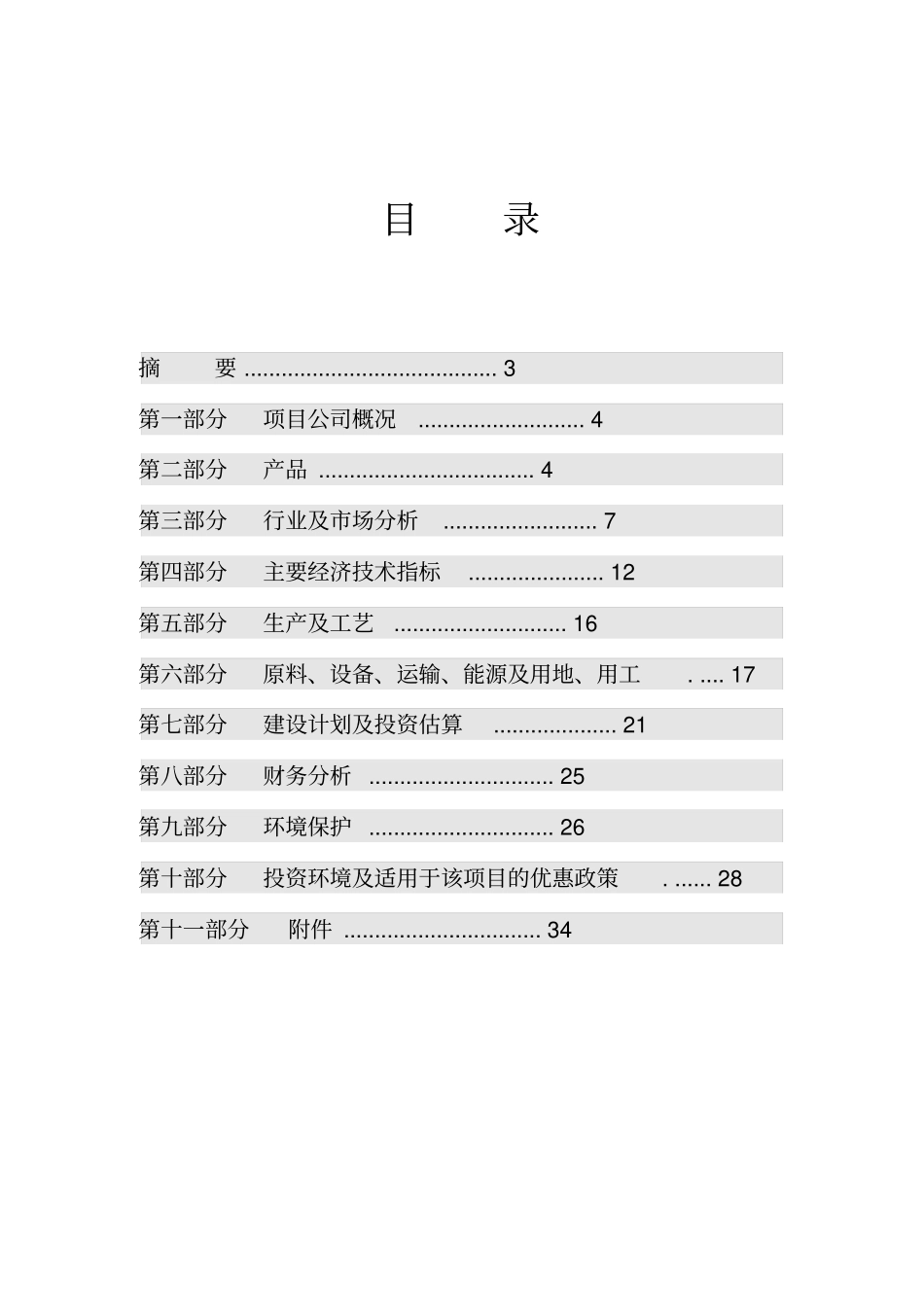 年产6000吨植物杀虫剂可行性项目_第2页