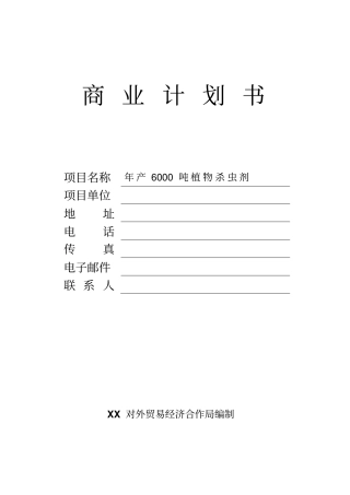 年产6000吨植物杀虫剂商业计划书