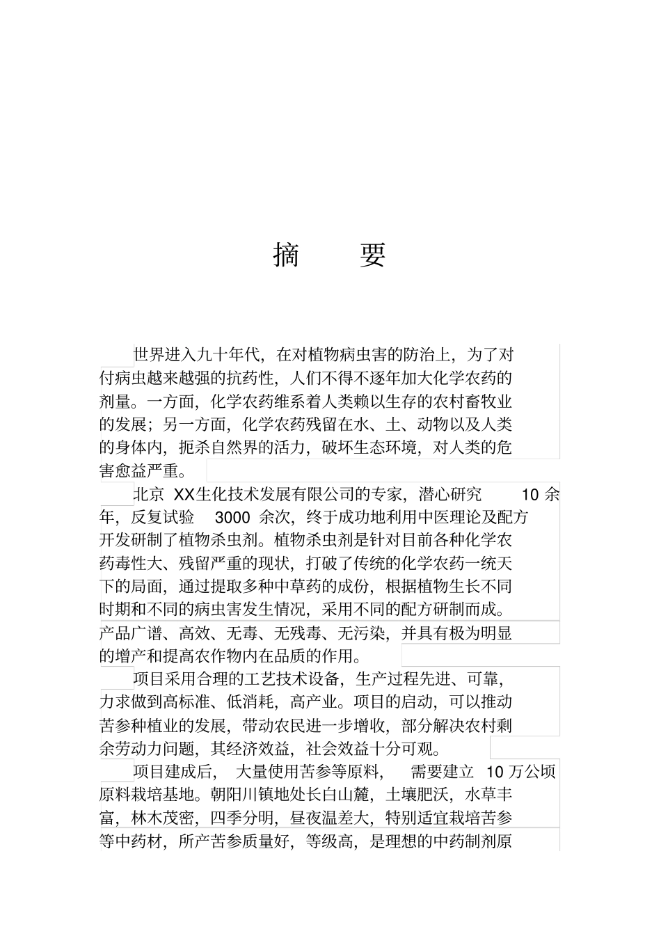 年产6000吨植物杀虫剂项目商业计划书_第3页