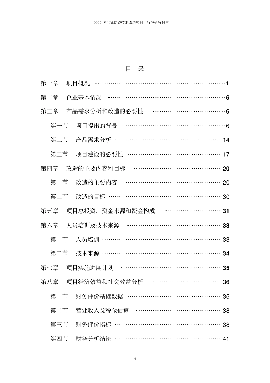 年产6000吨气流纺纱技术改造项目可行性研究报告_第1页
