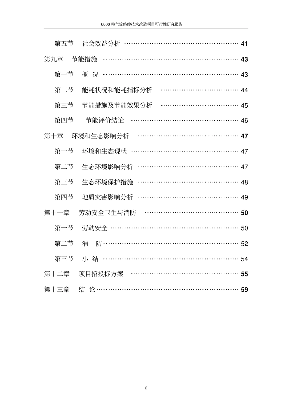 年产6000吨气流纺纱技术改造项目可行性研究报告_第2页