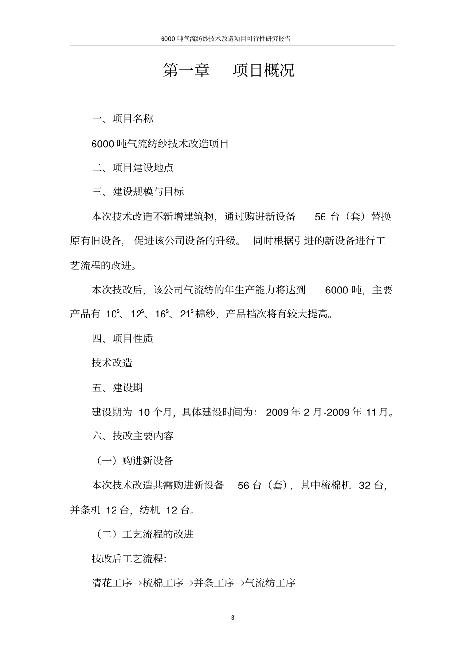 年产6000吨气流纺纱技术改造项目可行性研究报告_第3页
