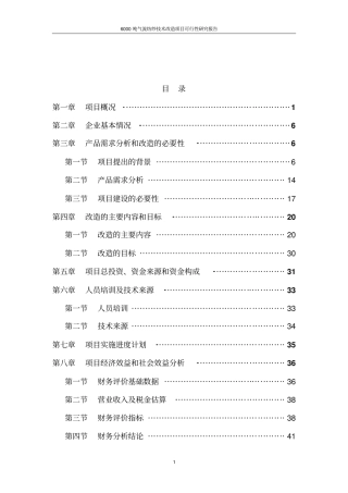 年产6000吨气流纺纱技术改造项目可行性研究报告