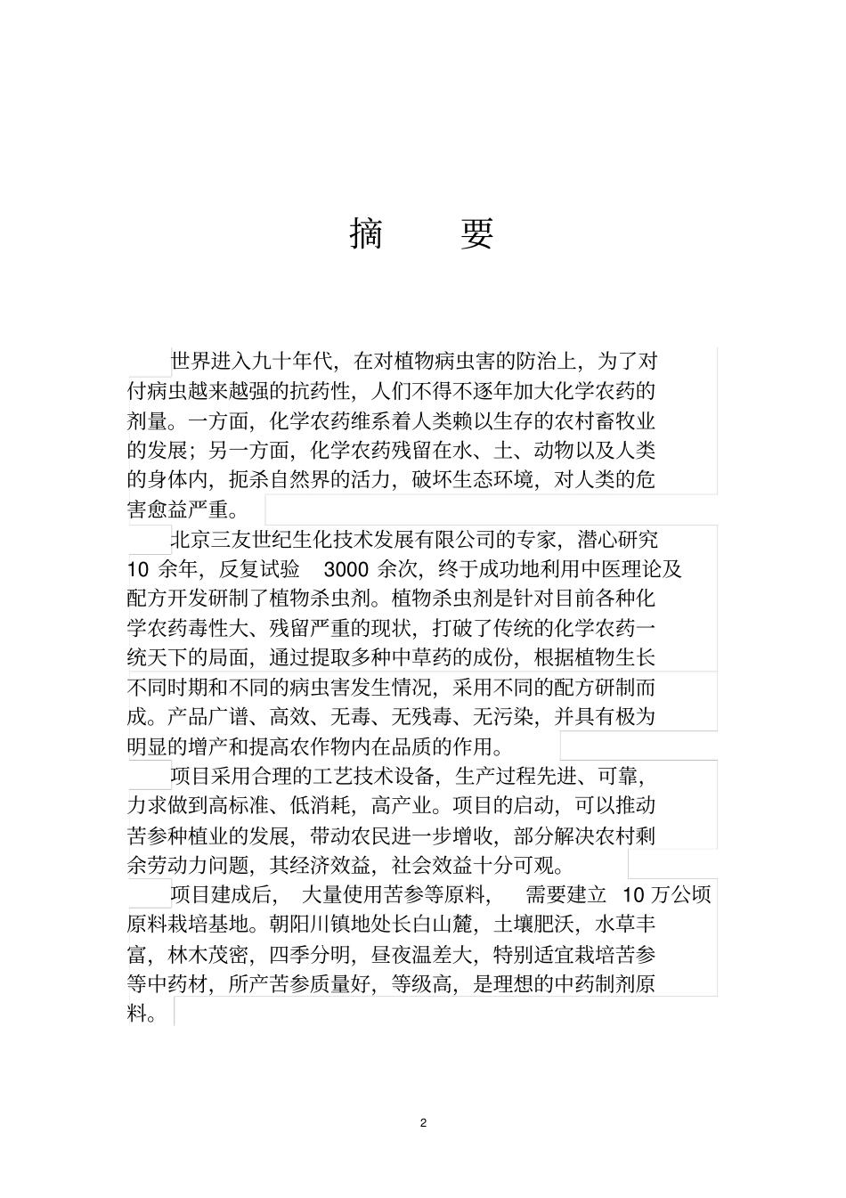 年产6000吨植物杀虫剂项目可行性研究报告_第3页