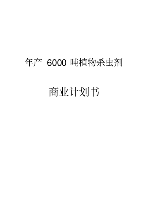 年产6000吨植物杀虫剂项目可行性研究报告