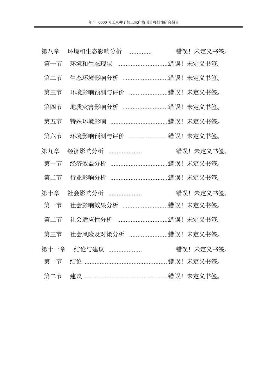 年产6000吨玉米种子加工生产线项目可行性研究报告_第2页