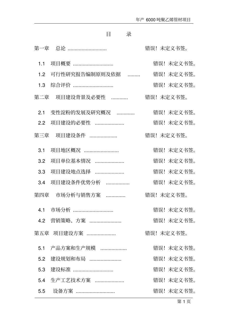 年产6000吨聚乙烯管材新建项目可行性研究报告_第1页